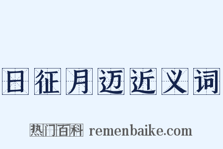 日征月迈近义词是什么意思的图片